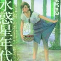  ����� Mizu Wakusei Nendaiki <small>Story & Art</small> 